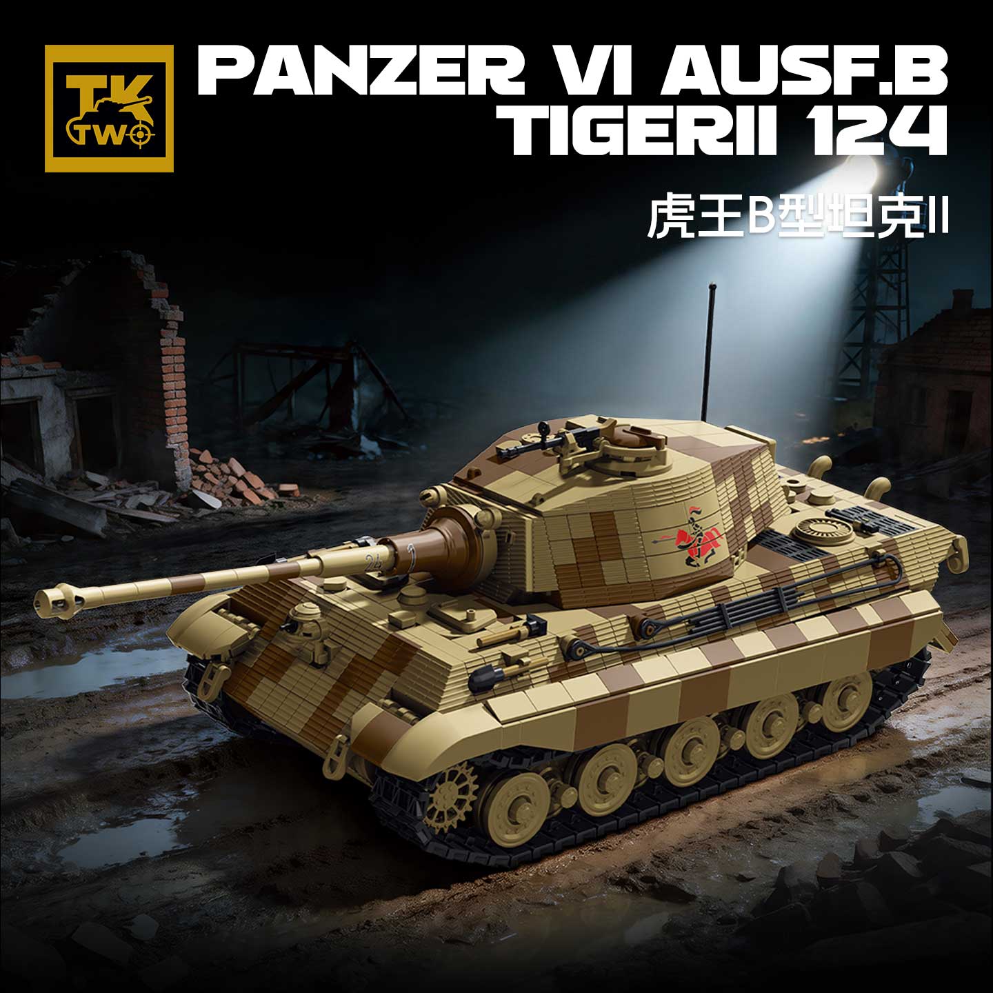 Lego Compatible Military Tank - TK8004 ミリタリービルディングブロック キングタイガー重戦車 パンツァーVI Ausf.B モデル装甲車両